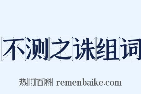 不测之诛组词是什么意思的图片